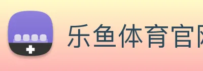 乐鱼体育官网 Logo